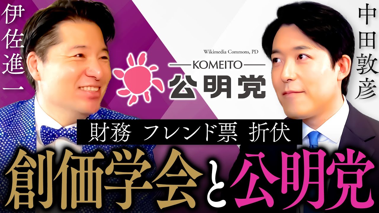 Libe_Demo_taro's tweet card. 【伊佐進一】連立離脱！公明党に未来はあるのか？創価学会の「宗教とカネ」、池田大作氏の他界...新しい公明党とは！？ (Shinichi...