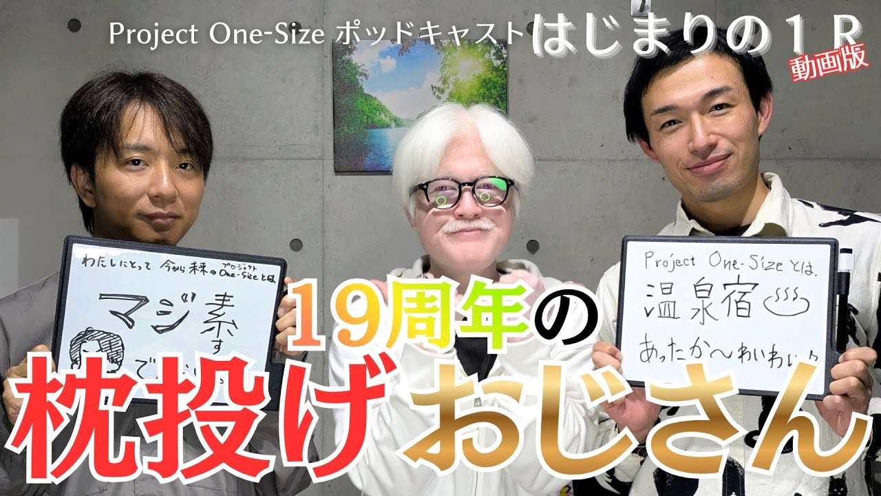 ProjectOneSize's tweet card. 【動画版】19周年！おじさんたちも思い出す19歳のころ