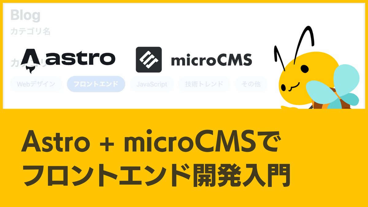 chironosuke_web's tweet card. Astro（アストロ）は、フロントエンドフレームワークと呼ばれるJavaScript（TypeScript）を利用した、Webプログラム開発フレームワークです。 Next.jsやNuxt等と比べると、シンプルな代わりに非常に扱いやすく、覚えやすいためWebサイトの制作などに使いやすいフレームワ...