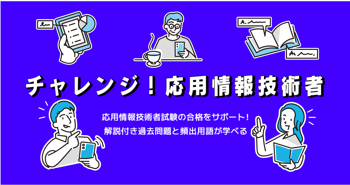 imp_learning's tweet card. 応用情報技術者試験の合格をサポート！解説付き過去問題と頻出用語が学べる