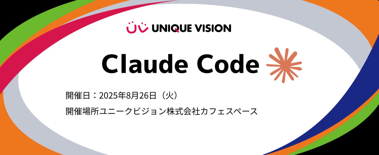 uv_technology's tweet card. # 概要 今回のUV Studyは、Claude CodeをテーマにしたLT会です。 このLT会では、業務でClaude Codeを活用されている方を対象に、実際に役立ったTipsや工夫、面白かった活用事例などを共有し、参加者全員でClaude Codeの可能性をさらに深めていくことを目的としています。 * 「こんなプロンプトで効率が上がった！」 * 「この使い方でデバッグが楽になった！」 *...