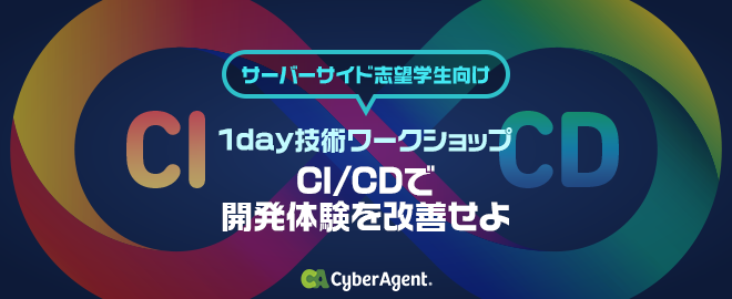 y_takarada's tweet card. # 概要 ### 【サーバーサイド学生向け】1day技術ワークショップ 〜CI/CDで開発体験を改善せよ〜 皆さま、日々の開発で CI/CDを経験したことはありますか？？ 昨今のアプリケーション開発の現場において、CI/CD（継続的インティグレーション／継続的デリバリー）を用いて開発フローを回すことは当たり前になっています。しかしながら、普段の開発でイチから CI/CDを設計・構築する機会は...