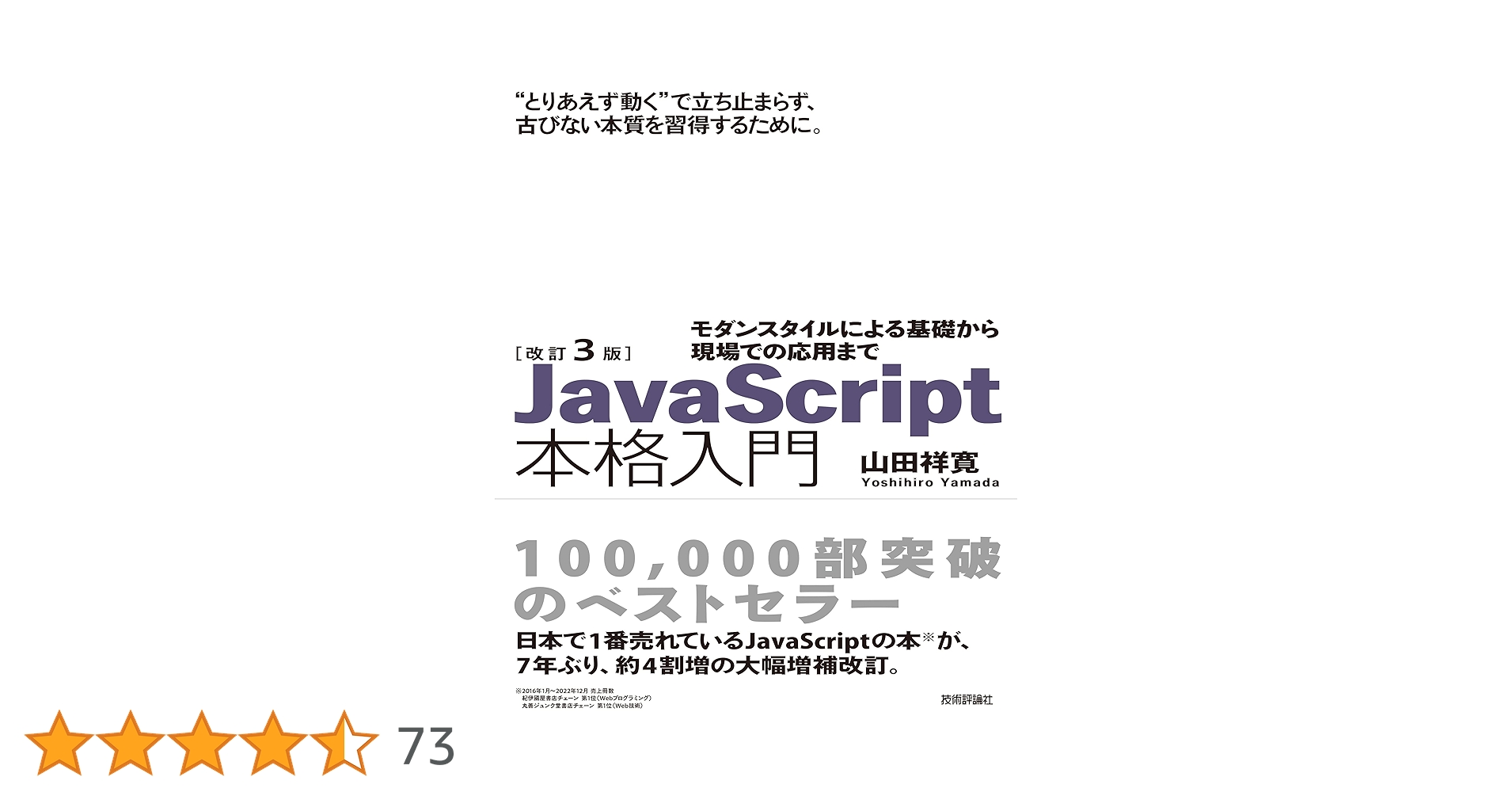 ShinShinWebApp's tweet card. 2010年の刊行から約100,000部の実績を誇るロングセラーを、ECMAScript 2022に対応した内容で200ページ増の大幅改訂。最新の基本文法から、開発に欠かせない応用トピックまで解説します。JavaScriptらしく書くために大切なオブジェクトの扱い方や、大規模開発でさらに実用的になったオブジェクト指向構文を学び、しっかりと動くプログラムの作り方を本質から理解できます。...