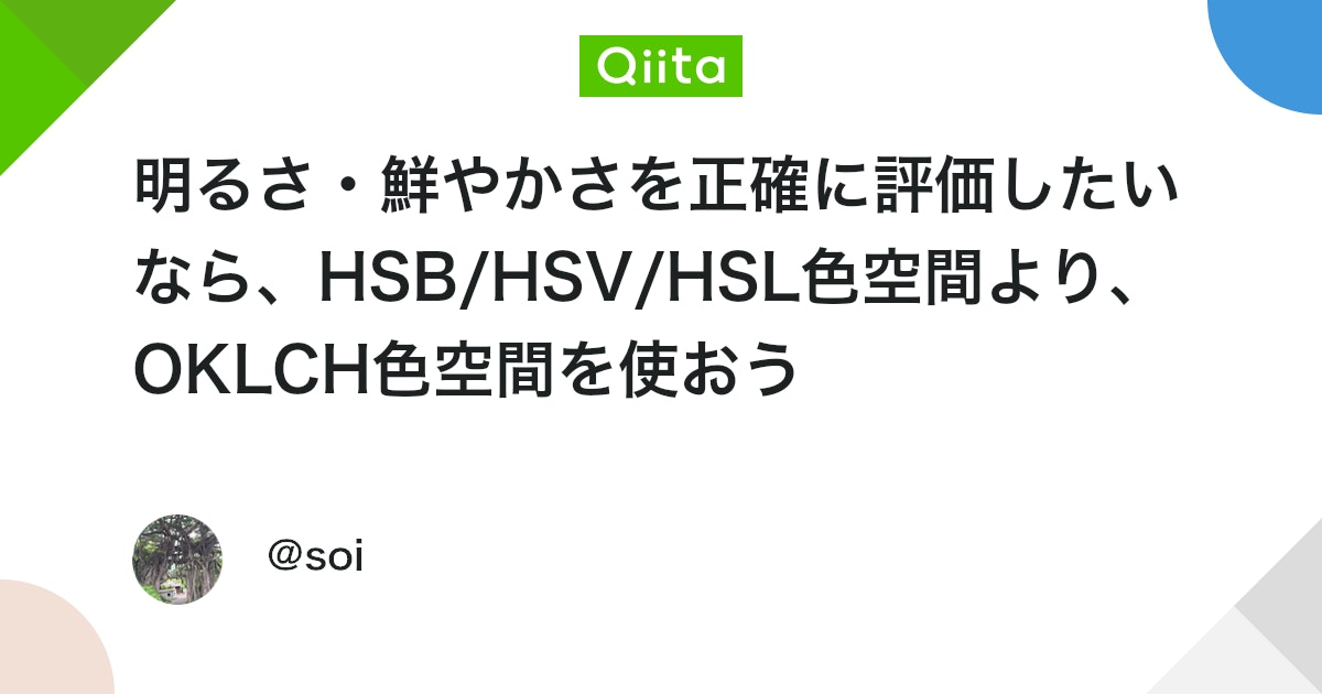 soi2flatline's tweet card. はじめに 背景色から文字色を決めるときや、色合いだけ変えたボタンを複数作りたい場合などに、どうやって決めていますか？ このような場合にはHSB（HSV/HSL）色空間を使うことが多いですが、実はそれでは正しく色を評価できないことがあります。 四角パネルの例 次の画像の左...