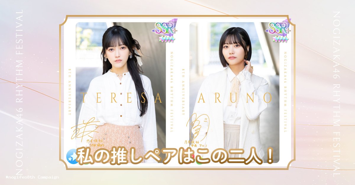 123OxxW8KHZKQmw's tweet card. 乃木フェスで今後撮影してほしいペアメンバーを選んでポイントをGETしよう！