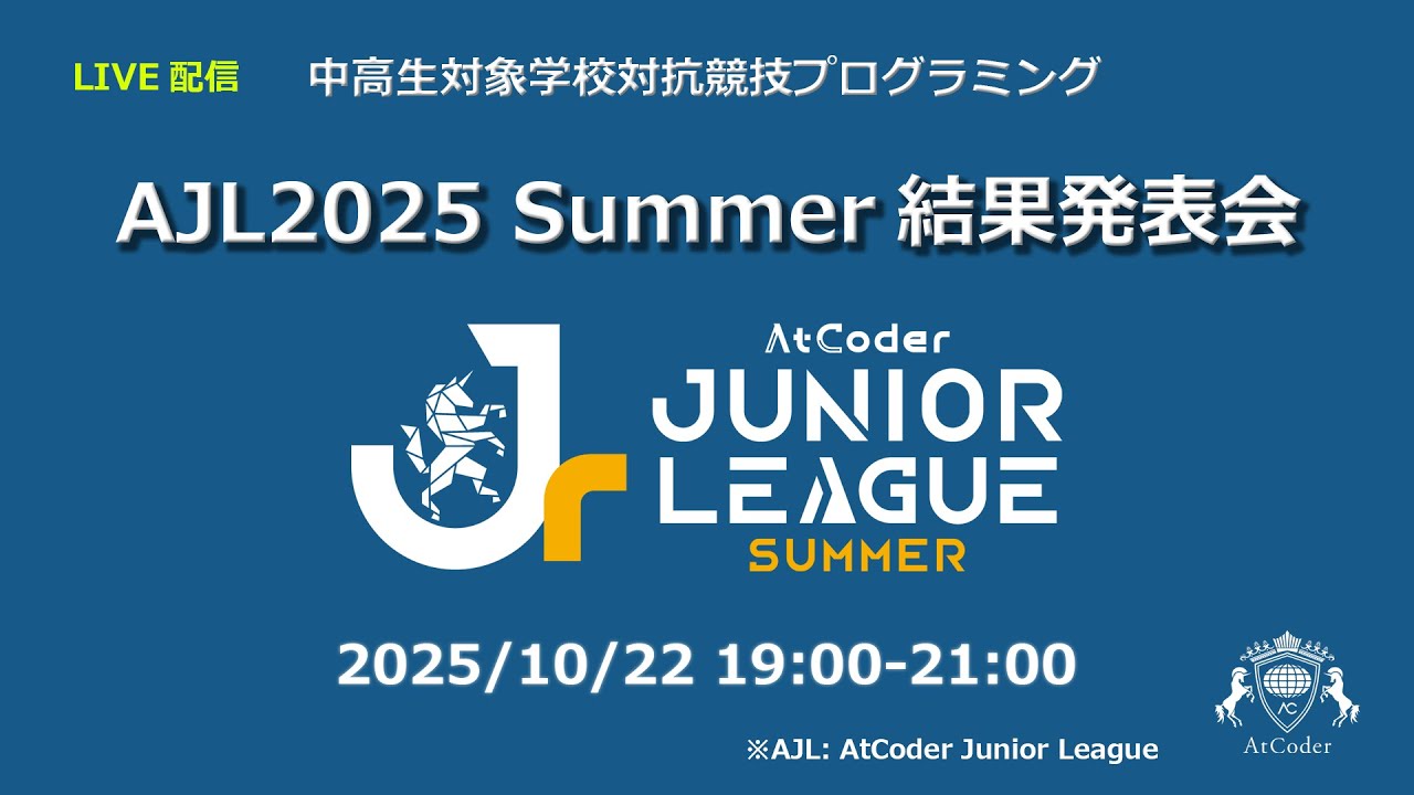 atcoder's tweet card. AtCoder Junior League 2025 Summer 結果発表会