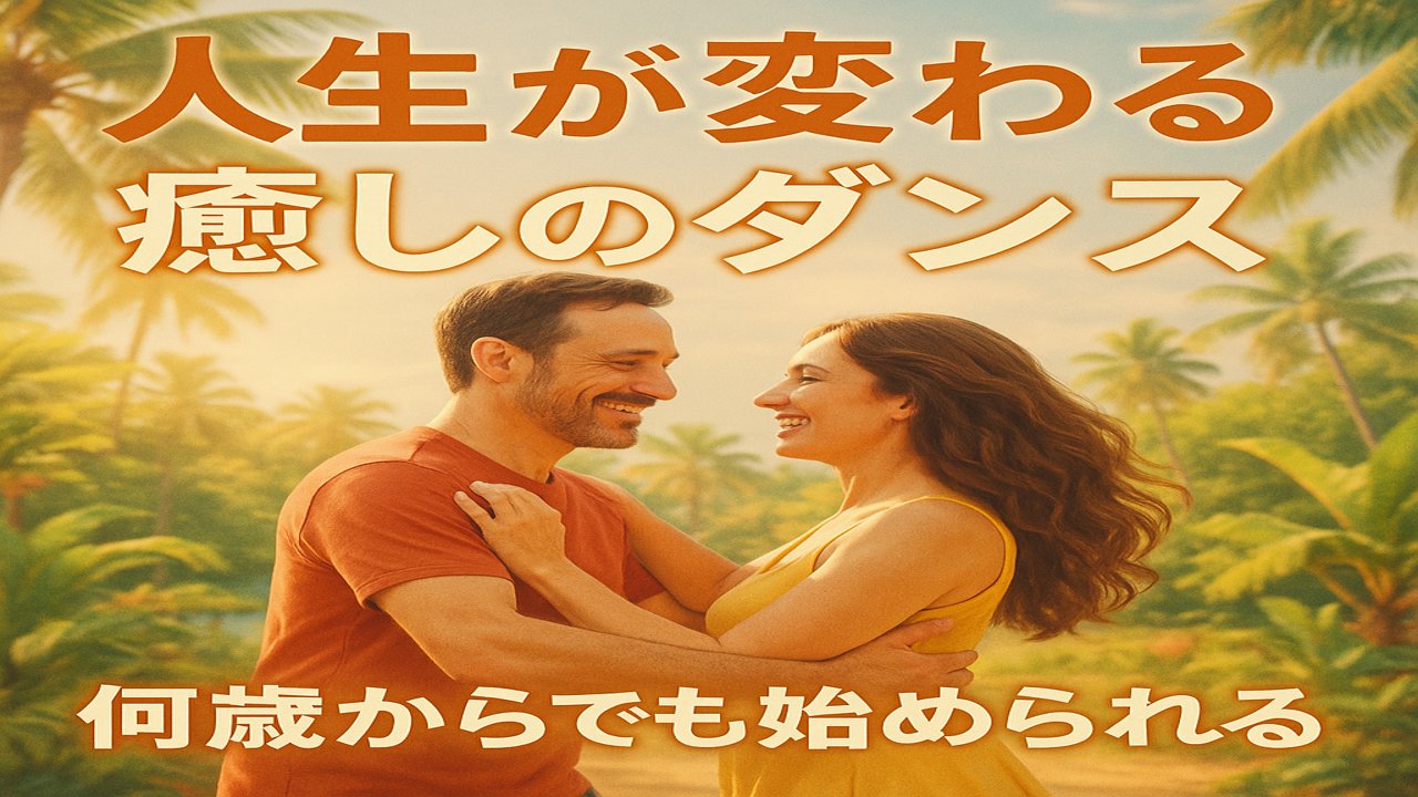 Aochandance's tweet card. 心と体を整え、笑顔が広がる非言語コミュニケーションダンス。初心者サルサ・ラテンダンスレッスン、健康フィットネス、リズム運動を中心に、介護・福祉・婚活・社員教育・学校教育・身体・知的障害など、年齢や目的に合わせたプログラムを提供します。心身の健康を育むダンスエクササイズで、認知症予防・フレイル予防にも役立ちます。