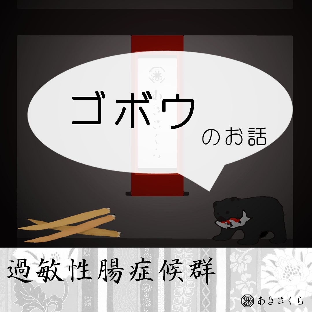 akisakura500's tweet card. こんにちは。 今回は、過敏性腸症候群を持つ私がゴボウを食べた時に出た不調についてお話しします。 食べるとどのような体調不良が現れるのかをまとめてあるため、お食…