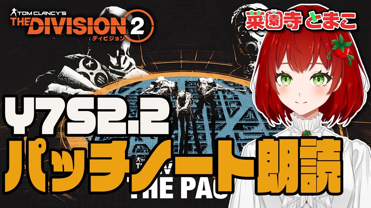 SaienjiTomako's tweet card. 【Division2】パッチノートを読むよ✨🍅2025.10.21【PS版/ディビジョン2/Vtuber/菜園寺とまこ】