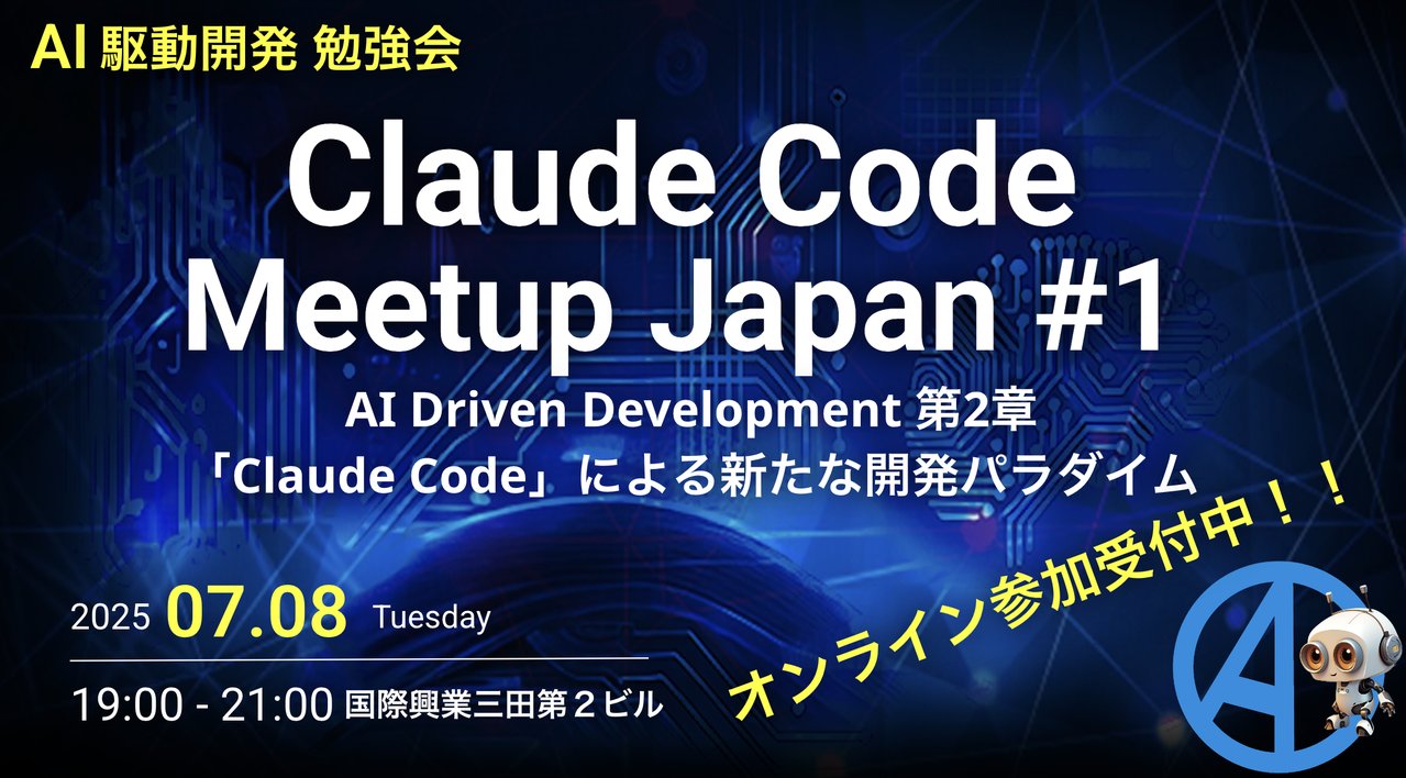 Jef_Technology's tweet card. # AI駆動開発勉強会【Claude Code Meetup Japan #1】（Claude Code祭り！） ## 6/23(月) 12:00- 申し込み開始となります。皆様のご参加をお待ちしております！！ ## AI Driven Development 第2章 「Claude Code」による新たな開発パラダイム！！ 生成AI・LLMの登場からGitHub Copilot,...