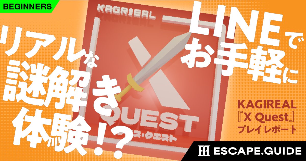 _ESCAPE_ID_'s tweet card. LINEで遊べる無料謎解き『X Quest』を紹介。初心者でも安心して楽しめる物語体験で、公演の空気がそのままスマホで味わえる。ESCAPE ID GAMESのひとつとして気軽に始められる導入作。