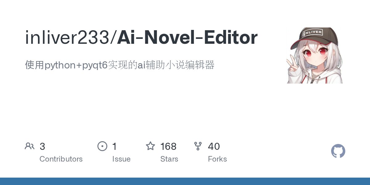 TheAIWorker's tweet card. 使用python+pyqt6实现的ai辅助小说编辑器. Contribute to inliver233/Ai-Novel-Editor development by creating an account on GitHub.