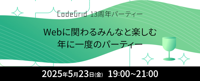 tacamy's tweet card. ## 今年もやるよ！ CodeGridパーティー！ フロントエンドに関わる人々のためのガイド『CodeGrid』が、創刊13周年を迎えました。記念して、フロントエンドに関わるみんなで楽しむパーティーを開催します。 CodeGrid執筆者と購読者のみなさまや、イベントに参加してくれたみなさま同士でのコミュニケーションを楽しむ場です。今年はオリジナルTシャツやお名前カードといったノベルティを、参...
