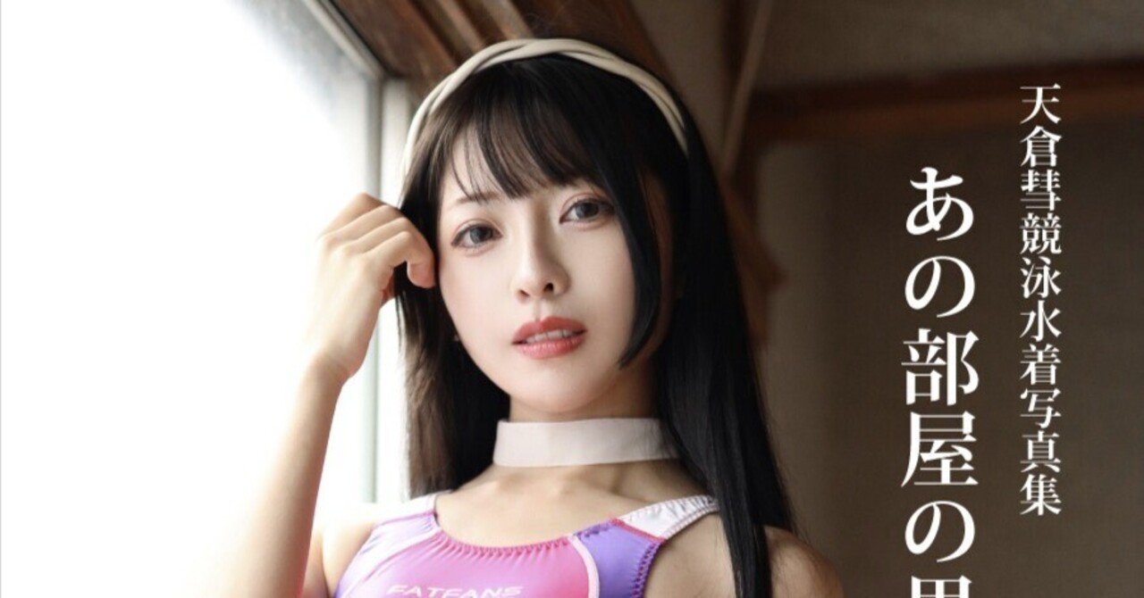 electro_imaging's tweet card. ASB電子書籍書店に加えて楽天KOBO、Googleブックスにも登録 Amazon kindleのアカウント停止以来、弊社電子書籍の併売先である「ASB電子雑誌書店（旧オートスポーツブックス）」からも電子書籍の発売をしておりましたが、今後はASBに加えて楽天kobo、Googleブックスからも発馬いたします。 天倉彗競泳水着写真集 あの部屋の思い出　（ELECTRO IMAGING）...