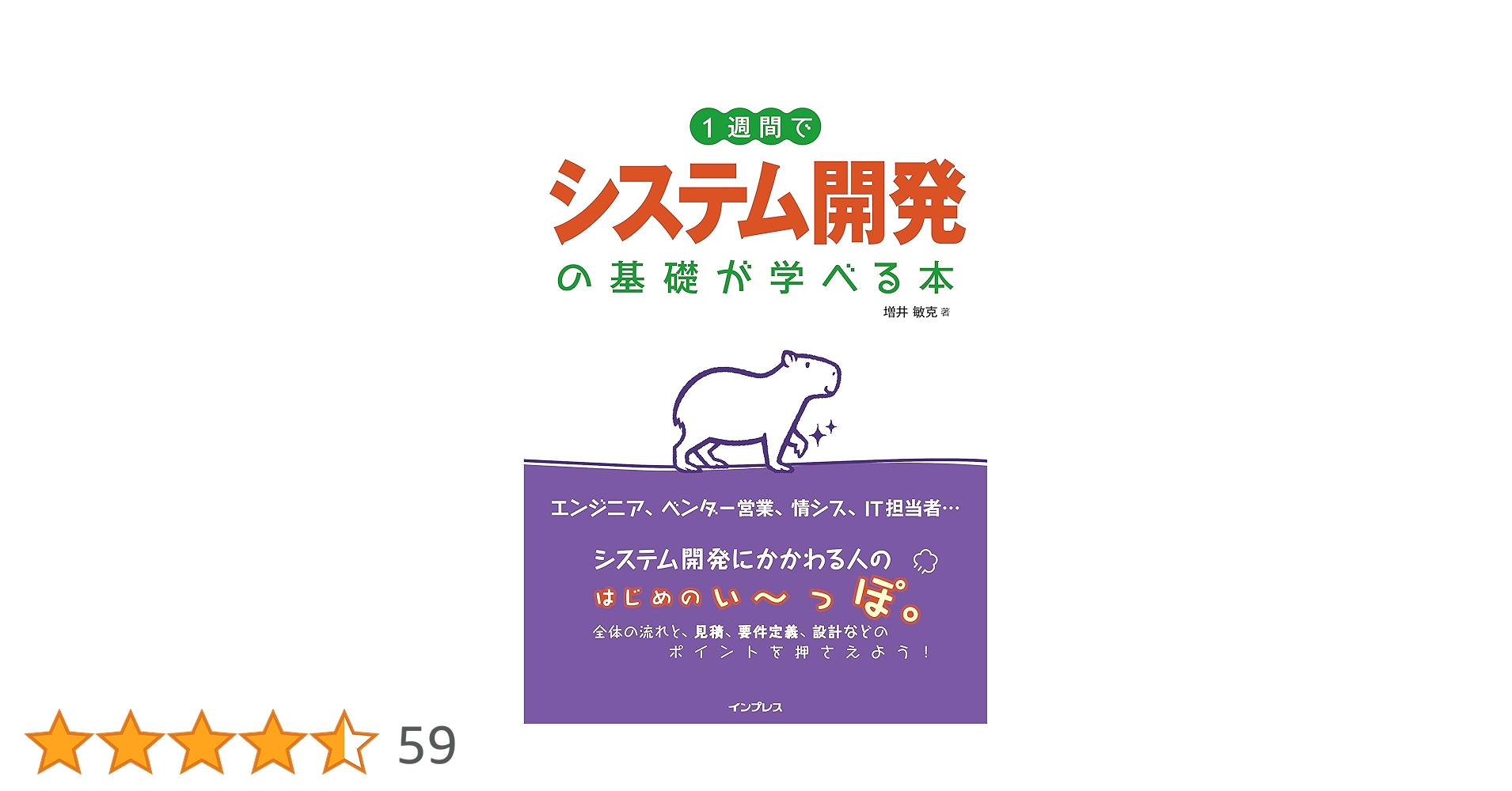 computer_rev5's tweet card. 本書は、ITリテラシー向上に役立つ多数の書籍で実績のある人気著者が書き下ろした、初心者向けシステム開発解説書です。 発注者と受注者で専門領域が異なる場合が多いシステム開発においては、関係者の頭の中はわからないことだらけになりがちです。 しかも、その「わからないこと」の中には、「システム開発会社にはどうやって依頼するの？」「複数社からの提案のどこを見て発注先を選べばいいの？」（以上発注者）、「...