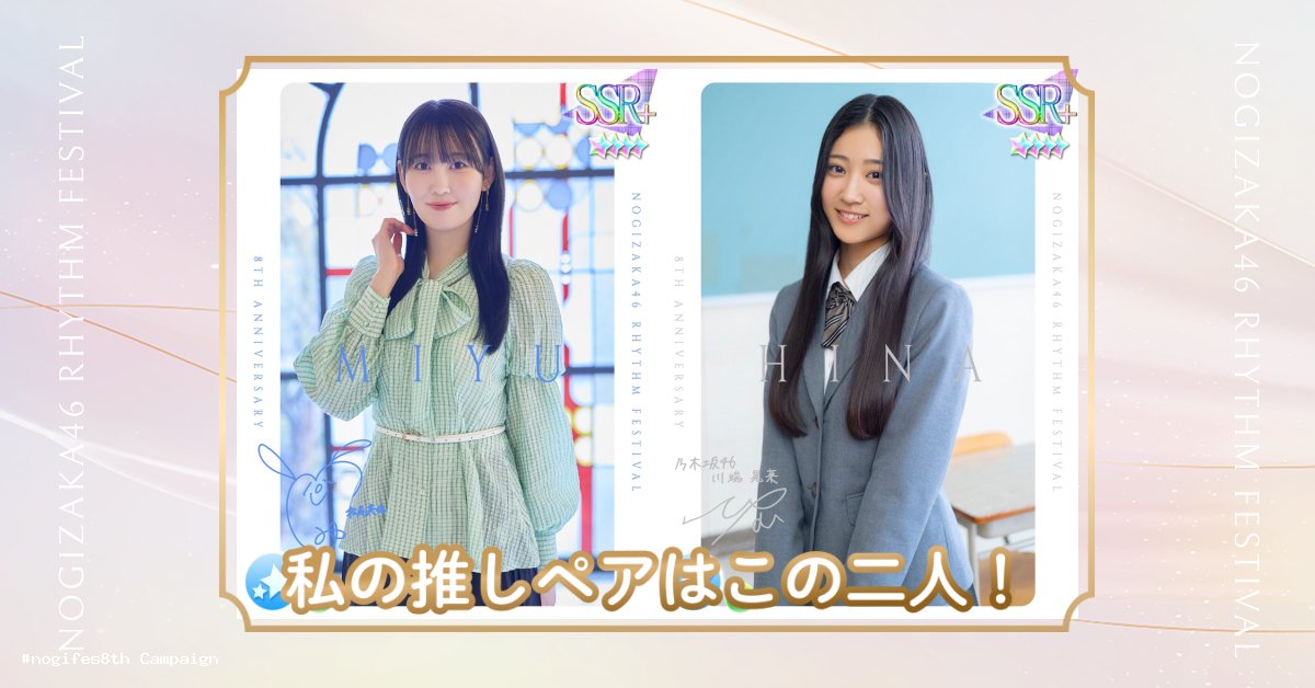 dolphinkid_046's tweet card. 乃木フェスで今後撮影してほしいペアメンバーを選んでポイントをGETしよう！