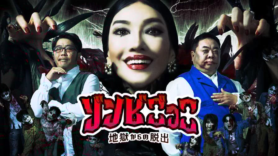 chi_chan_om's tweet card. ゾンビがうごめく廃墟ホテルに隠されたアイテムを獲得しながら脱出するゲーム。 脱出できれば天国。獲得したアイテムに応じて賞金が手に入る。 捕まれば地獄。誰にも見せたくない恥ずかしい写真を公開させられる。 ゾンビマスターから仕掛けられる様々な理不尽を乗り越え脱出できるのは誰か？ 協調性や欲望など人間の