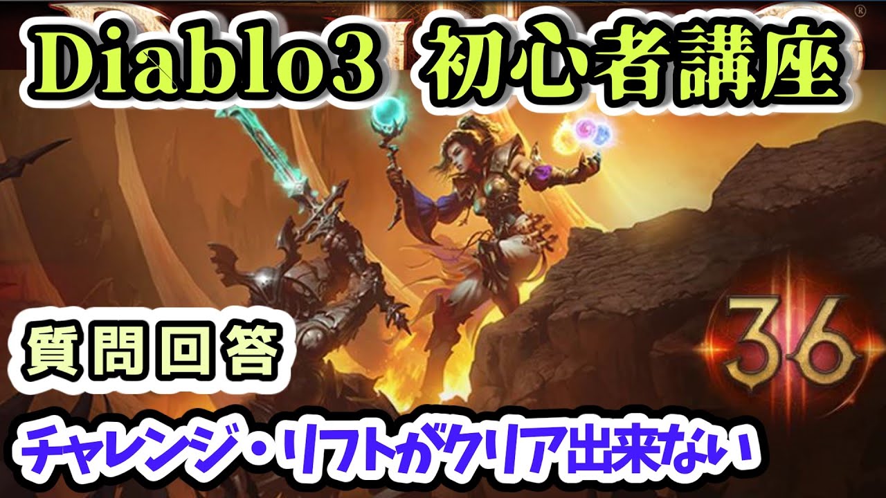 takemaster2009's tweet card. 【Diablo3 質問回答】チャレンジ・リフトの攻略方法【ディアブロ3攻略 PS4】