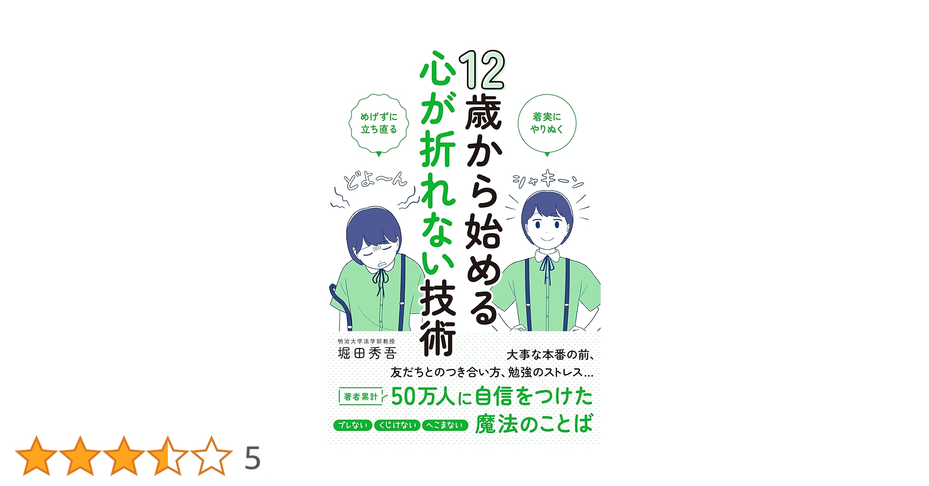 ko8ne_chan's tweet card. ☆☆☆10歳から読める「心の安定剤＆強化剤」となる本☆☆☆ 大事な本番の前に緊張しない、友だちとのつき合い方に悩まない、 勉強のストレスに強くなる…子どもたちをメンタル面でサポートします。 大好評「12歳からシリーズ」の第3弾は、 折れない精神力を創る方法を伝授します。 10歳からでもなじむように、ひらがな多め・ルビ多め、 1人でもスラスラ読めるように工夫してあります。 親や先生の手を少しず...