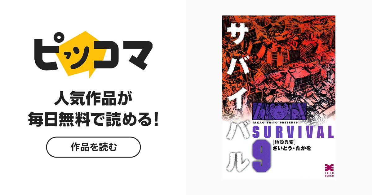 enjoypclife's tweet card. 大地震が発生!! 仲間と洞窟探検中に地震に遭遇したサトルは、一人とりのこされた。その後、大噴火や大洪水も発生、少年の生き残る戦いが始まった！ ｜ ピッコマ