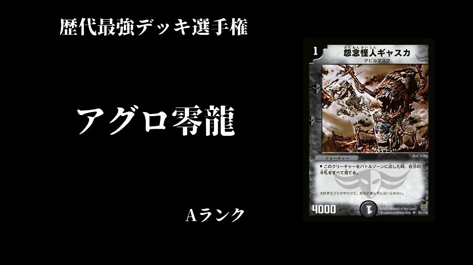 fdmstudio_blog's tweet card. こんにちは、神結です。 今回の歴代最強デッキ選手権は、原初の《零龍》デッキにして、最速2キルでプレイヤーたちを恐れさせた【アグロ零龍】の解説となります。 このデッキも【４cデイヤー】などと同じくコロナ禍に泣いたデッキでは ...