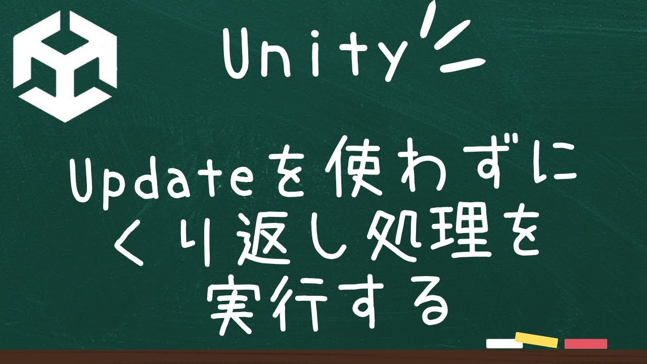 C_bamemo's tweet card. 【Unity】Updateを使わずにくり返し処理を実行する