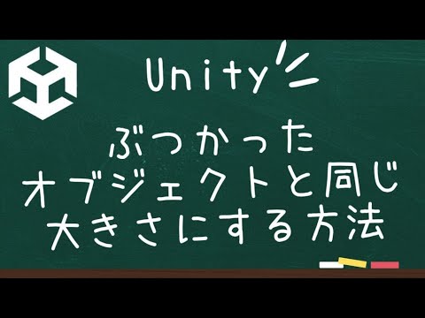 C_bamemo's tweet card. 【Unity】ぶつかったオブジェクトと同じ大きさにする方法