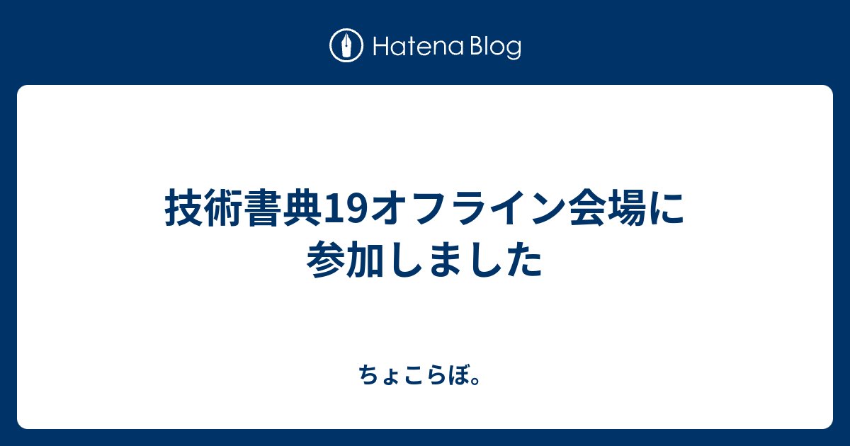 choco_py3's tweet card. こんにちは。ちょこぱいです。 2025/11/16(日)に池袋サンシャインシティで技術書典19（オフライン会場）が開催されました。 参加された皆さん、お疲れ様でした。 私はサークル「choco_hack」として参加しました。 サークルchoco_hack、設営完了いたしました！スペース「き08」でお待ちしております🙌#…
