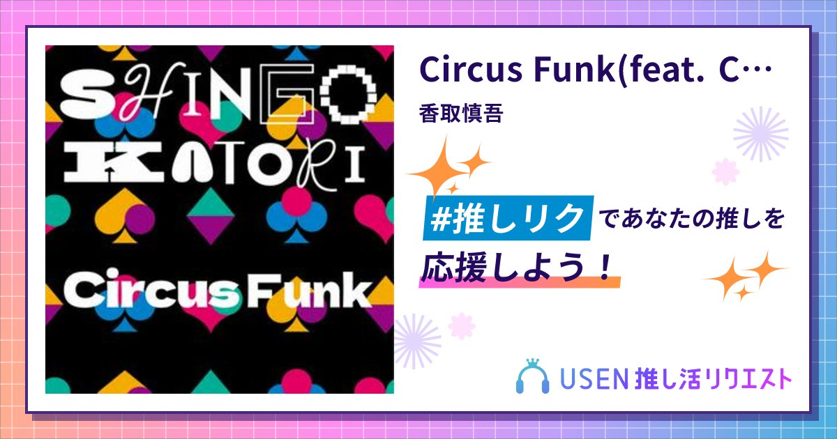 jusrD0nt1PnQPyR's tweet card. 香取慎吾のCircus Funk(feat. Chevon)をリクエストして応援しよう！