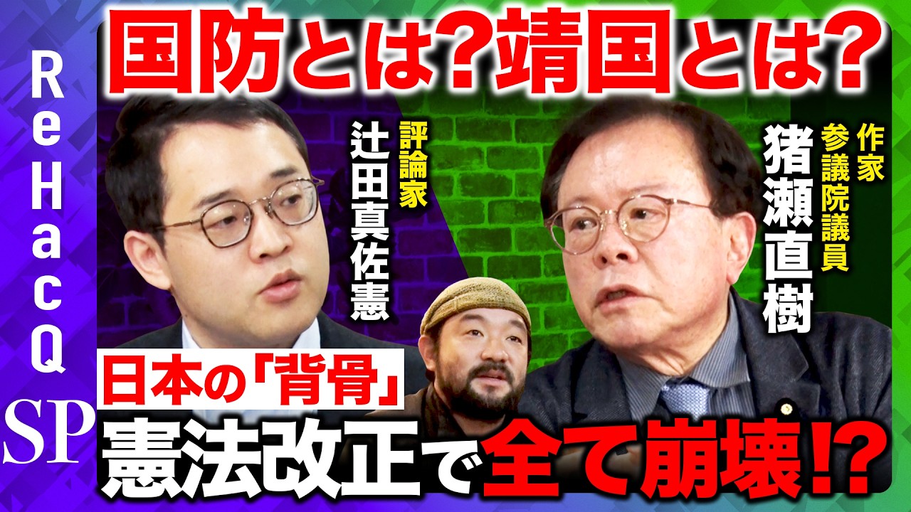 reichsneet's tweet card. 【猪瀬直樹vs辻田真佐憲】憲法改正で全て崩壊？国防とは 靖国とは…？２人が評価する日本の戦後から見えた課題【須賀川拓ReHacQ戦場ジ...