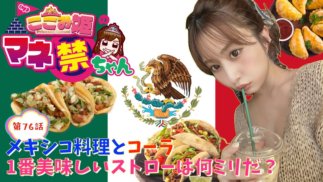 coco3n_ch's tweet card. 第76話　「メキシコ料理とコーラ　1番美味しいストローは何ミリだ？」