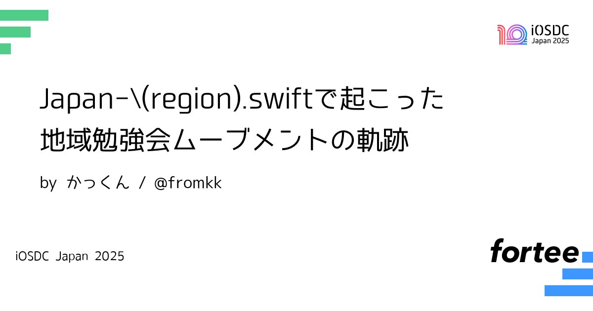 fromkk's tweet card. 2024年7月、徳島で開催された神山.swiftをきっかけに、Chiba.swift、Kanagawa.swift、Osaka.swift、Minokamo.swift、Nagoya.swift...と、全国各地でSwiftの勉強会が広がりました。 この“地域xSwift”の流れは「Japan-\\(region).swift」と名付けられ、コミュニティとして活発に動き出しています。...