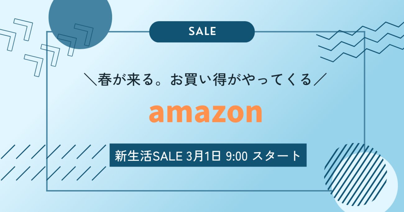irodori_life3's tweet card. こんにちは、Daizubouyaです！ 今回は、3月1日から始まる"新生活SALE"です！ 2024年の新生活SALEで4月からの新生活に備えたいですね。 このブログでは、Amazon新生活SALEの期間、情報などをお伝えしていきますね！ 期間 Amazon新生活SALをお得に買い物するには？ まずは、キャンペーンにエ…