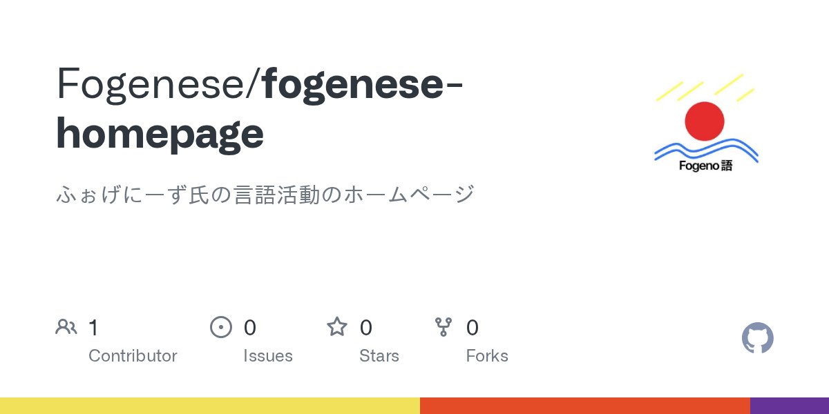 Fogenolanguage's tweet card. ふぉげにーず氏の言語活動のホームページ. Contribute to Fogenese/fogenese-homepage development by creating an account on GitHub.