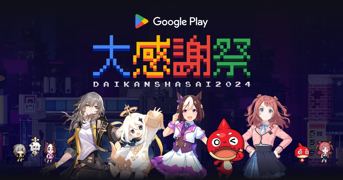 ncp13rs_h's tweet card. Google Play 大感謝祭は、特設サイトで楽しめる完全無料のオンラインイベントです。メインコンテンツのゲーム「DIAMOND VALLEY」で手に入るダイヤモンドを使って、最新スマホや人気ゲームタイトルのグッズ、Google Play ギフトコードなど、豪華な賞品に応募できます。