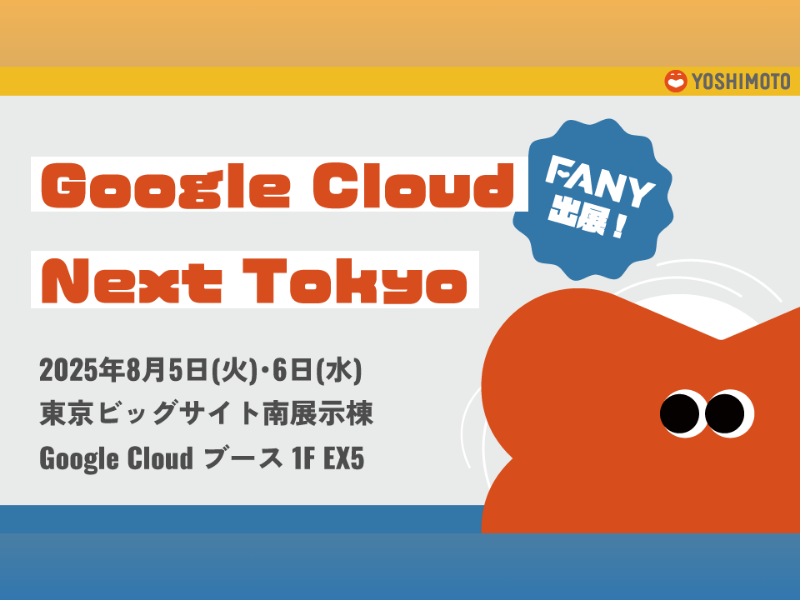 yoshimoto_cojp's tweet card. 吉本興業グループの株式会社FANYは、2025年8月5日（火）と6日（水）に東京ビッグサイトで開催される『Google Cloud Next Tokyo』にブースを出展します。Google Cloud 1F EX5ブースにて、「吉本興業が生成AIで創る次世代エンタメ　～生成AIで、もっとおもしろく。～」と題し、吉本興業が推進するAI事業の取り組みを紹介します。 FANYが目指すAI×エンタメ...