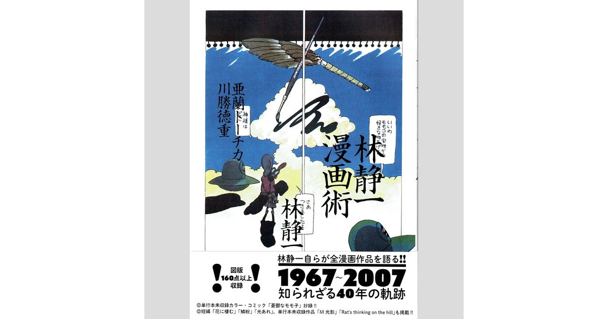 arantootika's tweet card. 林静一（亜蘭トーチカ・川勝徳重）『林静一漫画術』B5/並製/390ページ/カラーページ多数/発行：東工業（株）、セミ書房 定価4000＋税＋600（送料）=5000円 高いッ!!!! 林静一全漫画作品インタヴュー!! 値段高ッ!!と思う方もいるかもしれませんが、仕方がない！ 本がデカい!!厚い!!凄い!!!印刷費/制作費度外視でセミ書房が本気を出しています!!!!!!!!!!! 【内容】