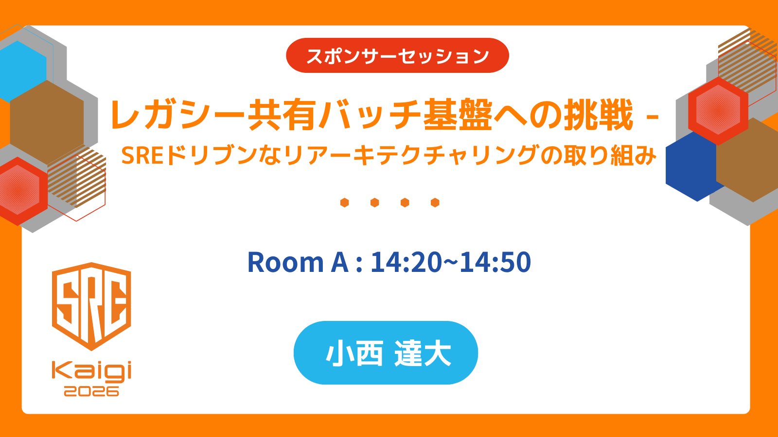 codmon_dev's tweet card. コドモン開発チームではこれまで、モノリスシステムのマイクロサービス化や、インフラのモダナイゼーションを積極的に推進してきました。 しかし、複数チームが利用するバッチ基盤だけは、その変革の波に乗れずにいました。 「全体像を把握している人が誰もいない」「システムの健康状態がよくわからない」という状況が続き、次第にブラックボックス化しつつあったのです。 また、システムが常時起動を前提とした設計であ...