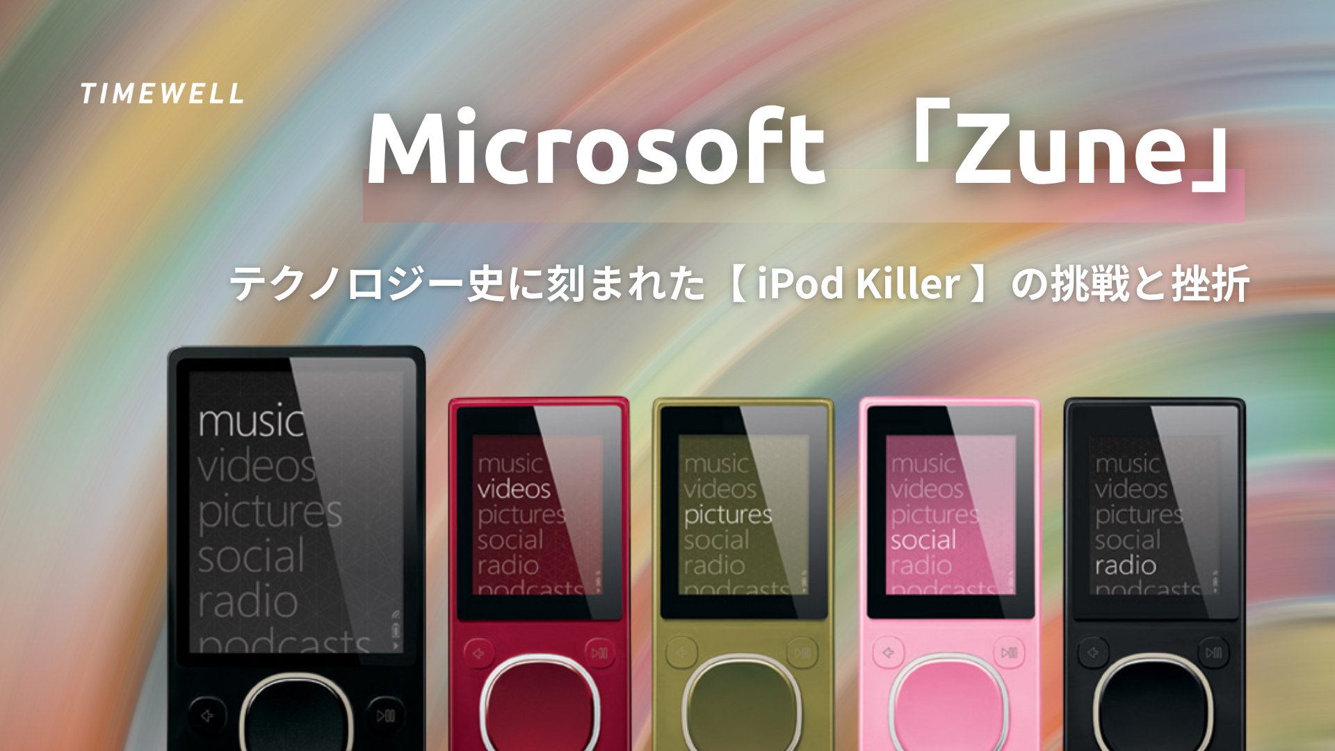 TIMEWELL_PR's tweet card. 2000年代初頭、音楽を聴くために日常に欠かせない存在となった携帯音楽プレーヤー。 手軽に音楽を楽しむためのデバイスとしてiPodやMP3プレーヤーが世間を席巻していました。そんな中、Microsoftは全く新しいデバイス「Zune」を発表し、音楽再生だけでなく、ラジオ、動画視聴、写真閲覧、さらには友人とのコンテンツ共有など、機能を多彩に詰め込んだ「エンターテインメントの統合体」を実現しよう...