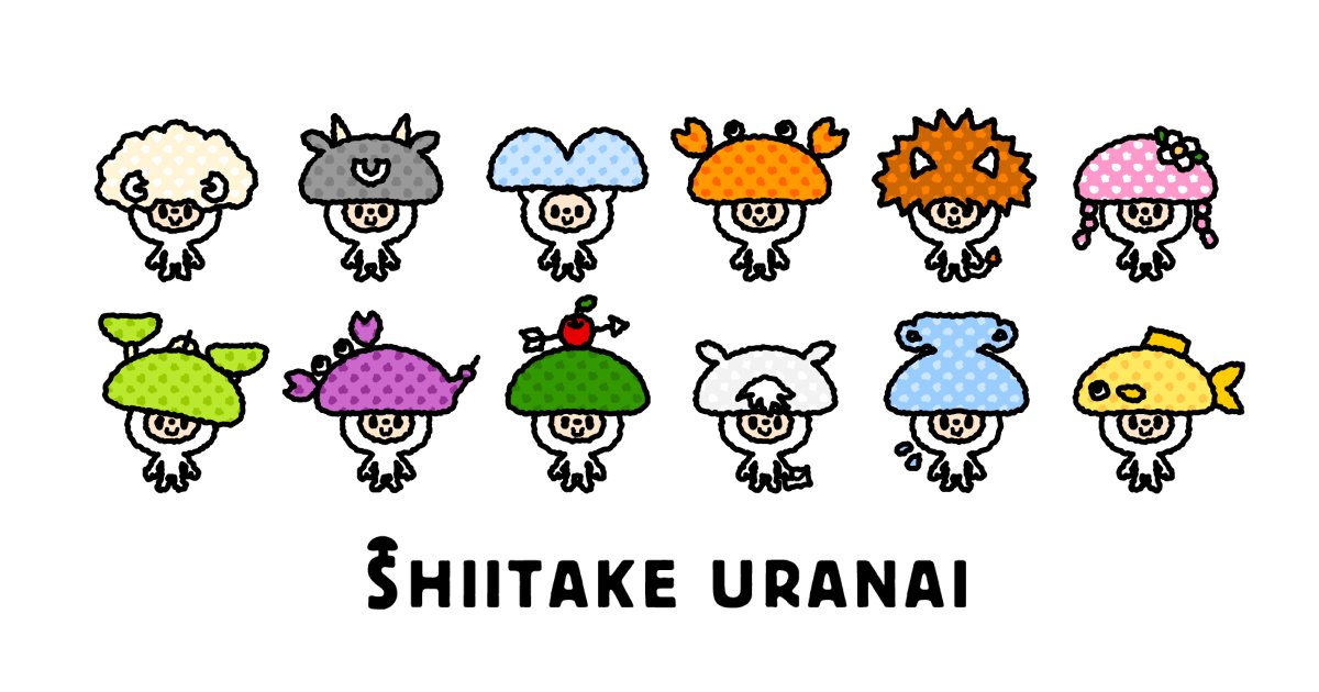 shiitake7919's tweet card. 週刊しいたけ占い
