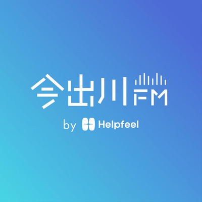 Helpfeeltech's tweet card. 感想は #今出川FM で投稿してください！お待ちしています！！