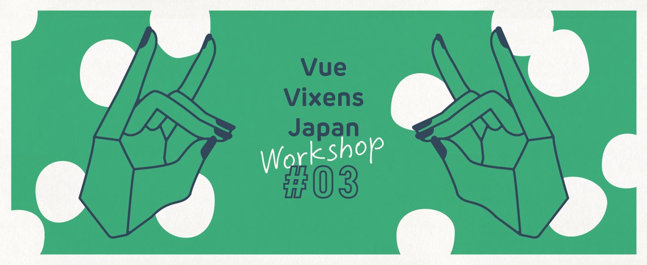 frontendfoxesJP's tweet card. Vue.js を学びたいと思っている女性であれば、学生やフロントエンド開発の初心者でも大歓迎です！ ## Vue Vixens とは Vue Vixens は Vue.js を学びたい女性のためのコミュニティです。 Vue.js を使ってウェブサイトやモバイルアプリケーション作成のワークショップを行っています。 グローバルな女性コミュニティであり、各国で様々なイベントを開催しています。...