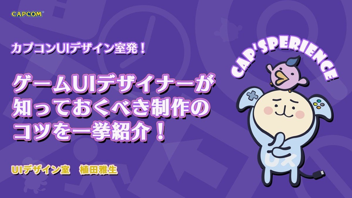 CAPCOM_UXD's tweet card. 2025年8月30日（土）に、ゲームメーカーズは、ゲームづくりに関わる方同士で盛り上がるためのリアルイベント「ゲームメーカーズ スクランブル2025」を開催しました。 本イベントでは、ゲームづくりに関する10本の講演が行われました。その中から、株式会社カプコン 植田 雅生氏による「カプコンUIデザイン室発！ゲームUIデザイナーが知っておくべき制作のコツを一挙紹介！」の講演動画およびスライドを...