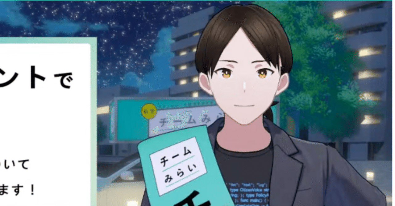 seiichi3141's tweet card. ※この記事は生成AIの力を借りて編集しています。 こんにちは！「チームみらい」サポーターのせいと申します！ 普段は静岡県の沼津市でフルスタックエンジニアというシステム開発の何でも屋みたいなことをやっています。 「チームみらい」の参議院選挙に向けて「アクションボード」「AIあんの」の開発のお手伝いをさせてもらいました。 今回はその中で「AIあんの」の仕組みについての解説と、そのチャットボット版...