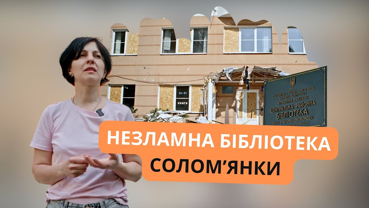 LibraryUkraine's tweet card. Незламна бібліотека Солом’янки | Історія сили, підтримки і нової надії