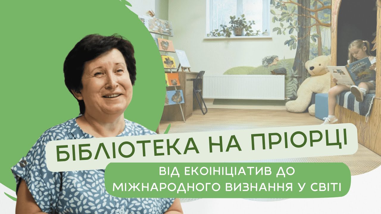 LibraryUkraine's tweet card. БІБЛІОТЕКА НА ПРІОРЦІ: від екоініціатив до міжнародного визнання в...