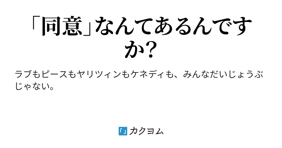 isquaredc's tweet card. 「同意」なんてあるんですか？