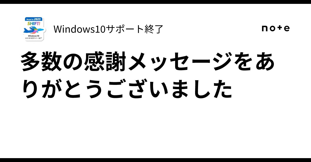 Windows10EOS's tweet card. 私は人々に感謝される健全な活動を行ってきました。 これまで頂いた私宛ての多数の感謝メッセージをご確認ください。 おかげさまで確定申告が完了できました。 ありがとうございました🙇 — なでしこ (@NA_DE) February 29, 2024 まじすか…… やはりよく調べて買わないと安物買いの銭失いになりますね ありがとうございます😭🙏 — おさかな (@mecchataberu)...