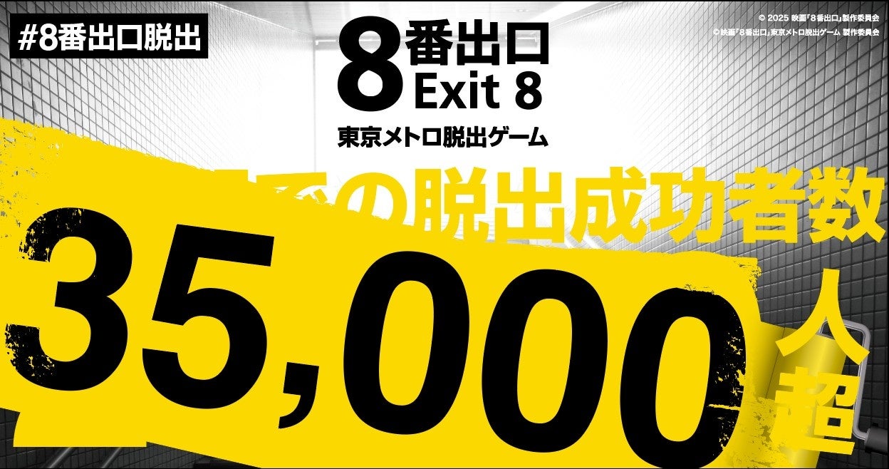 _ESCAPE_ID_'s tweet card. ＥＳＣＡＰＥ合同会社のプレスリリース（2025年10月25日 19時00分）異例の大ヒット！『映画「８番出口」東京メトロ脱出ゲーム』　開催５３日でクリア者３万5千人を突破！通販も大好評
