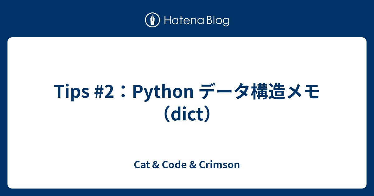 somelovez's tweet card. Pythonでデータを扱ううえで、データ構造の理解は欠かせません。LLM開発やデータ解析においても、「どんな構造のデータを扱っているのか」 を把握しているかどうかで、実装の質が決まってきます。今回は、その中でも使用頻度の高い dict（ディクショナリ） を簡単にまとめておきたいと思います。 1. ディクショナリとは デ…
